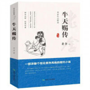 老舍作品精选--牛天赐传  中国长篇小说著名小说文学 学校图书馆配图1