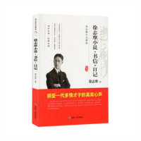 徐志摩作品精选--徐志摩小说·书信·日记  中国长篇小说著名小说文学 学校图书馆配