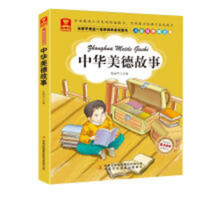 儿童故事精选集--中华美德故事（注音彩绘）中国儿童文学 学校图书馆配