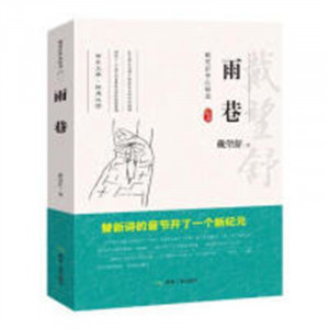 戴望舒作品精选--雨巷  中国现当代诗歌本  学校图书馆配图1
