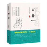 戴望舒作品精选--雨巷  中国现当代诗歌本  学校图书馆配