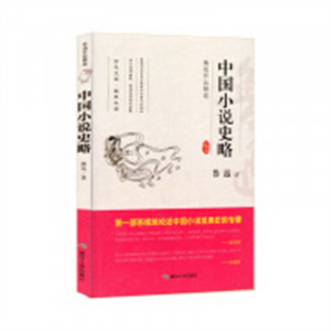 鲁迅作品精选--中国小说史略  中国现当代随笔 学校图书馆配图1