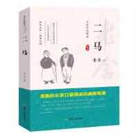 老舍作品精选--二马  中国现当代随笔 学校图书馆配