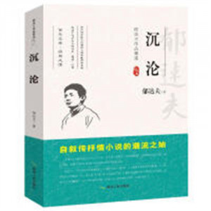 郁达夫作品精选--沉沦  文学文集 学校图书馆配图1