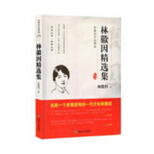 林徽因作品精选--林徽因精选集  文学文集 学校图书馆配图1