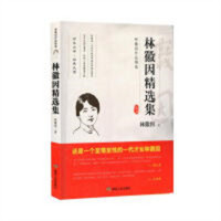林徽因作品精选--林徽因精选集  文学文集 学校图书馆配