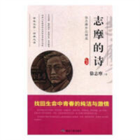 徐志摩作品精选--志摩的诗 文学文集 学校图书馆配