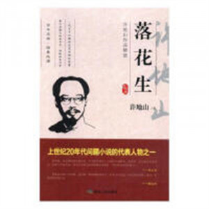 许地山作品精选--落花生 文学文集 学校图书馆配图1