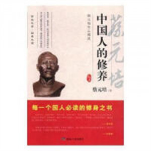 蔡元培作品精选--中国人的修养 文学文集 学校图书馆配图1