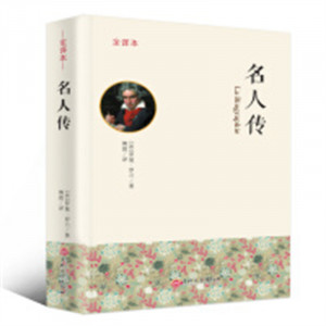 名人传 文学文集  学校图书馆配图1