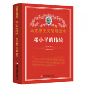 马克思主义简明读本--邓小平的伟绩  名人伟绩读本课外阅读  学校图书馆配图1