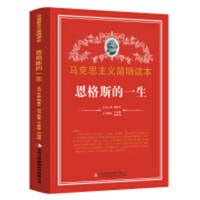 马克思主义简明读本--恩格斯的一生  名人伟绩读本课外阅读  学校图书馆配