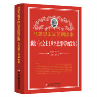 马克思主义简明读本--解读《社会主义从空想到科学的发展》  青少年读本课外阅读  学校图书馆配