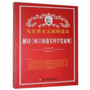 马克思主义简明读本--解读《树立和落实科学发展观》  青少年读本课外阅读  学校图书馆配图1