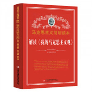 马克思主义简明读本--解读《我的马克思主义观》  青少年读本课外阅读  学校图书馆配图1