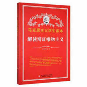 马克思主义简明读本--解读辩证唯物主义  青少年读本课外阅读  学校图书馆配图1