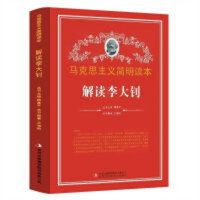 马克思主义简明读本--解读李大钊  青少年读本课外阅读  学校图书馆配