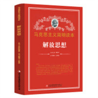 马克思主义简明读本--解放思想  青少年读本课外阅读  学校图书馆配