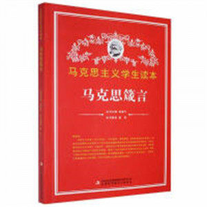 马克思主义简明读本--马克思箴言  青少年读本课外阅读  学校图书馆配图1