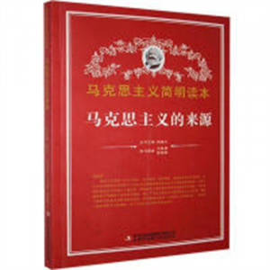 马克思主义简明读本--马克思主义的来源  青少年读本课外阅读  学校图书馆配图1