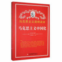 马克思主义简明读本--马克思主义中国化  青少年读本课外阅读  学校图书馆配