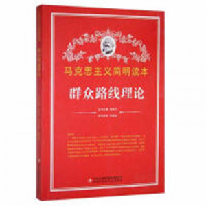 马克思主义简明读本--群众路线理论  青少年读本课外阅读  学校图书馆配图1
