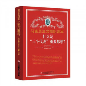 马克思主义简明读本--什么是‘三个代表’重要思想？  青少年读本课外阅读  学校图书馆配图1