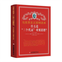 马克思主义简明读本--什么是‘三个代表’重要思想？  青少年读本课外阅读  学校图书馆配