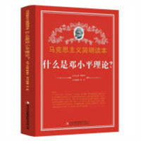 马克思主义简明读本--什么是邓小平理论？  青少年读本课外阅读  学校图书馆配