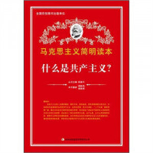 马克思主义简明读本--什么是共产主义？  青少年读本课外阅读  学校图书馆配图1