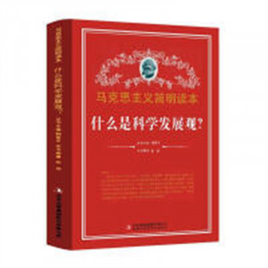 马克思主义简明读本--什么是科学发展观？  青少年读本课外阅读  学校图书馆配图1