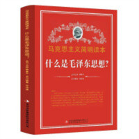 马克思主义简明读本--什么是毛泽东思想？  青少年读本课外阅读  学校图书馆配