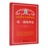 马克思主义简明读本--统一战线理论  青少年读本课外阅读  学校图书馆配
