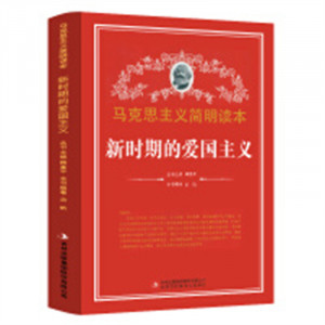 马克思主义简明读本--新时期的爱国主义  青少年读本课外阅读  学校图书馆配图1
