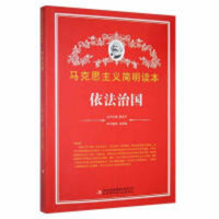 马克思主义简明读本--依法治国  青少年读本课外阅读  学校图书馆配