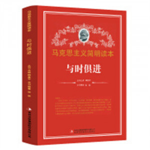 马克思主义简明读本--与时俱进  青少年读本课外阅读  学校图书馆配图1