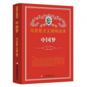 马克思主义简明读本--中国梦  青少年读本课外阅读  学校图书馆配图1