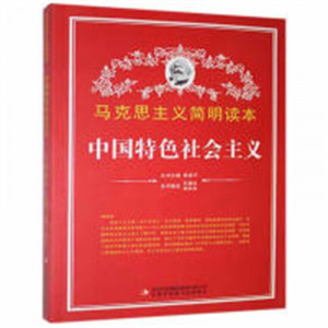 马克思主义简明读本--中国特色社会主义  青少年读本课外阅读  学校图书馆配图1