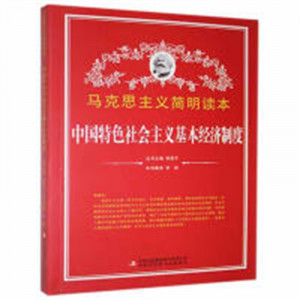 马克思主义简明读本--中国特色社会主义基本经济制度  青少年读本课外阅读  学校图书馆配图1