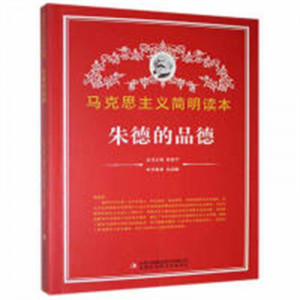 马克思主义简明读本--朱德的品德  青少年读本课外阅读  学校图书馆配图1