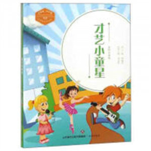 中国梦·少年强--才艺小童星（全彩注音版）中国儿童文学  学校图书馆配图1