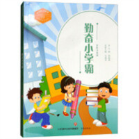 中国梦·少年强--勤奋小学霸（全彩注音版）中国儿童文学  学校图书馆配