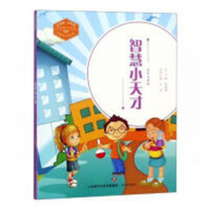 中国梦·少年强--智慧小天才（全彩注音版）中国儿童文学  学校图书馆配图1