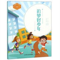 中国梦·少年强--追梦好少年（全彩注音版）中国儿童文学  学校图书馆配