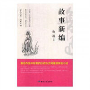 百年文学·经典必读--故事新编  学校图书馆配图1