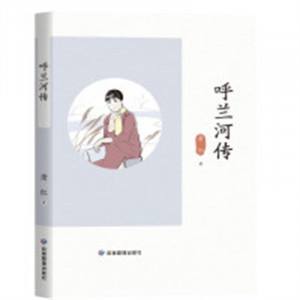 萧红作品精选--呼兰河传 文学中国现当代随笔 学校图书馆配图1