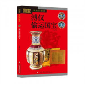 国宝背后的秘密--溥仪偷运国宝（四色插图）（农家书屋） 传统文化艺术文化 学校图书馆配图1