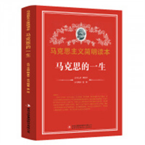 马克思主义简明读本--马克思的一生  学校图书馆配图1