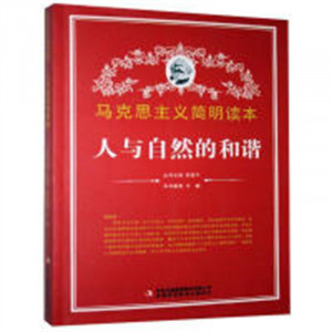 马克思主义简明读本--人与自然的和谐  学校图书馆配图1
