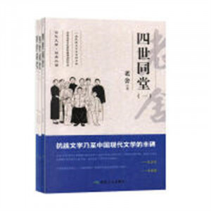 百年文学·经典必读：四世同堂（全三册） 中国近现代小说  学校图书馆配图1